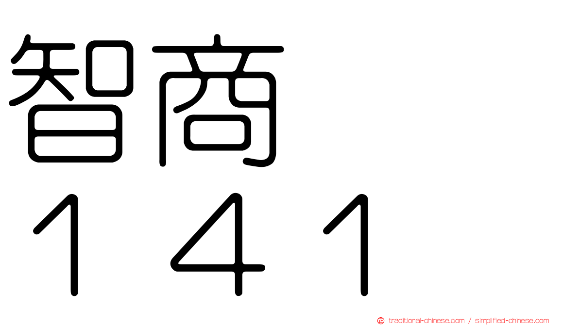 智商　　１４１